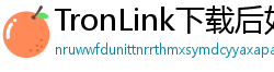 TronLink下载后如何导入钱包